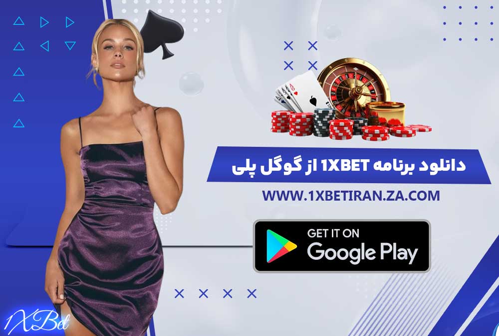 دانلود برنامه 1xbet از گوگل پلی