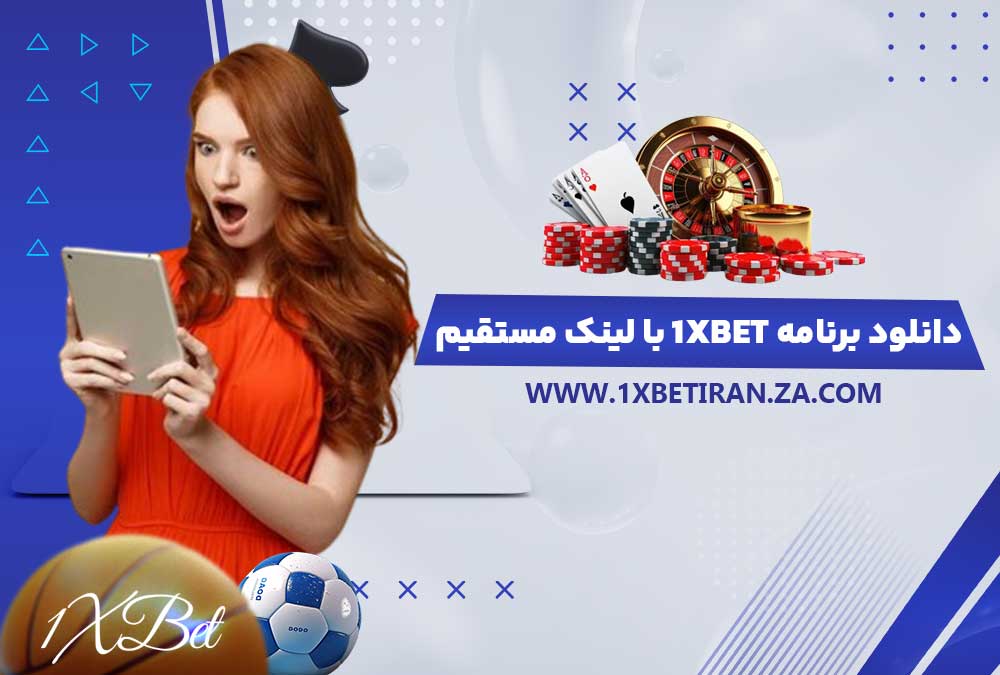 دانلود برنامه 1xbet با لینک مستقیم