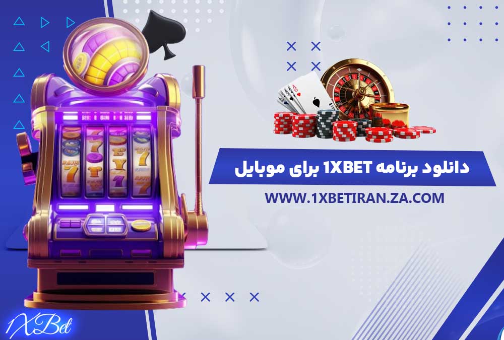 دانلود برنامه 1xbet برای موبایل