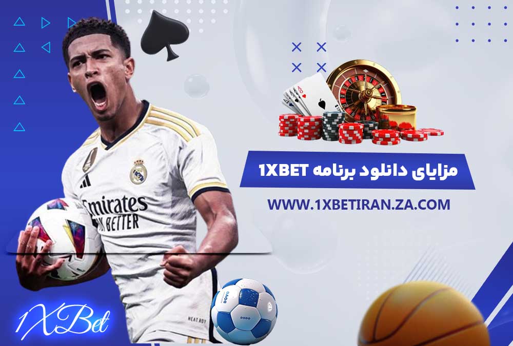 مزایای دانلود برنامه 1XBet