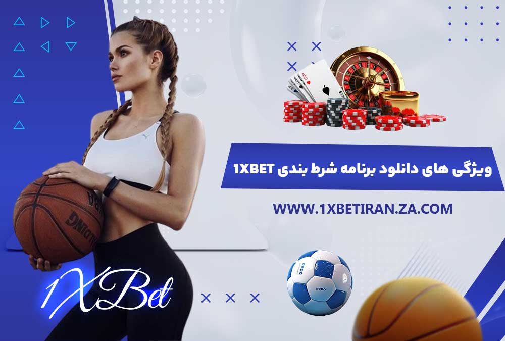 ویژگی‌ های دانلود برنامه شرط بندی 1xbet